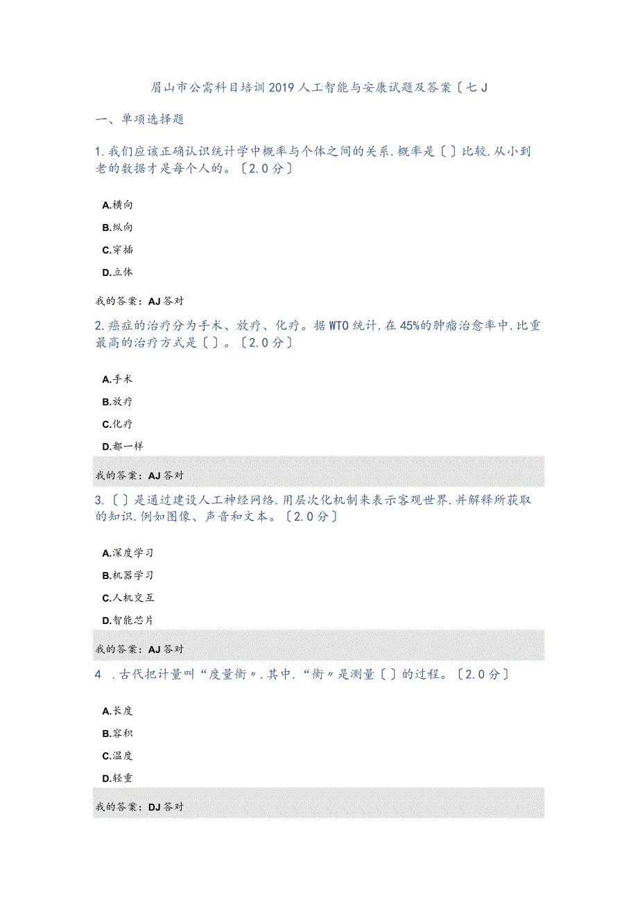 公需科目_2019年人工智能和健康试题和答案(七).docx_第1页