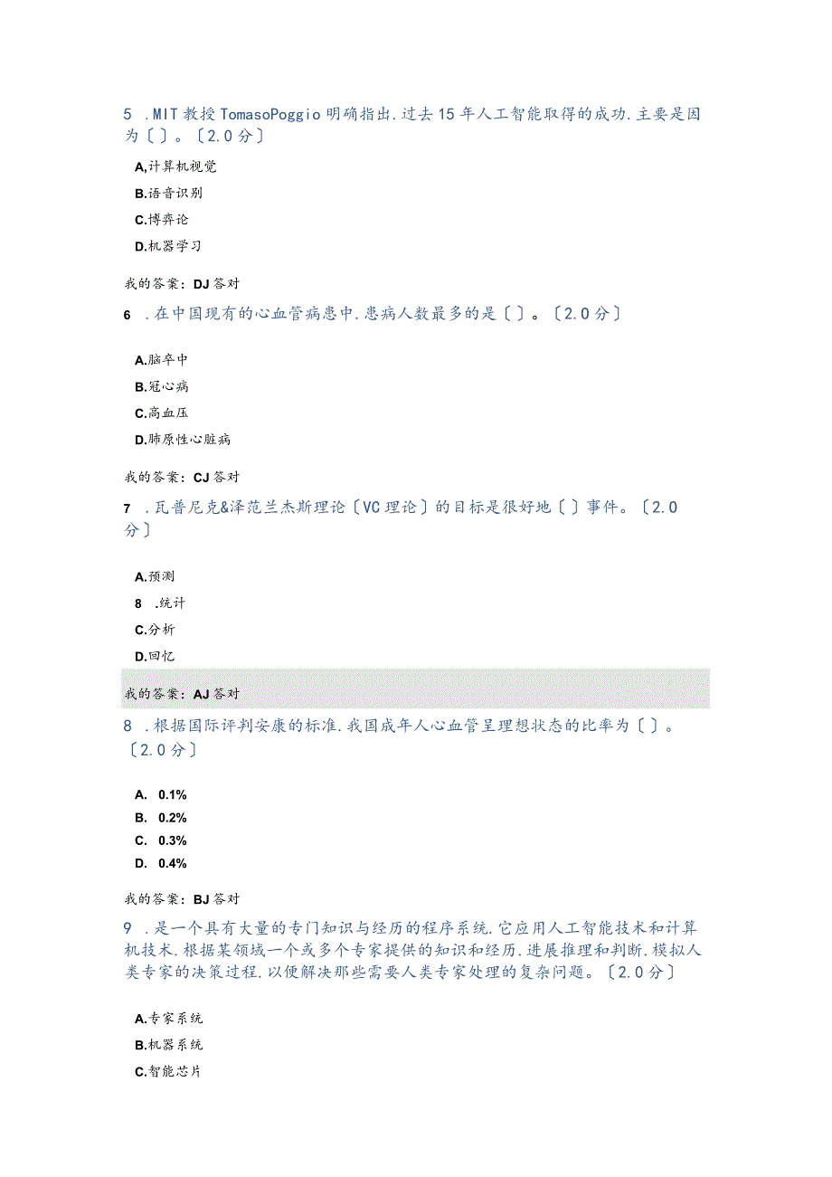 公需科目_2019年人工智能和健康试题和答案(七).docx_第2页