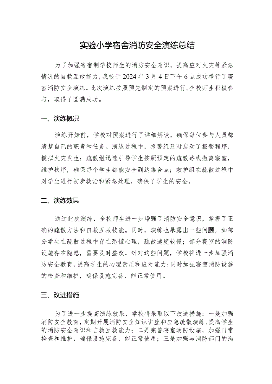 实验小学宿舍消防安全演练总结.docx_第1页