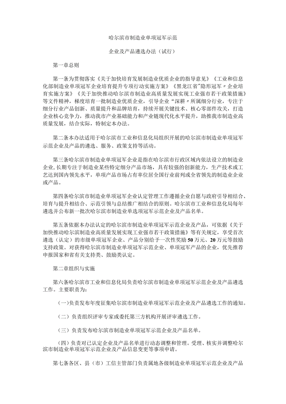 哈尔滨市制造业单项冠军示范企业及产品遴选办法（试行）.docx_第1页