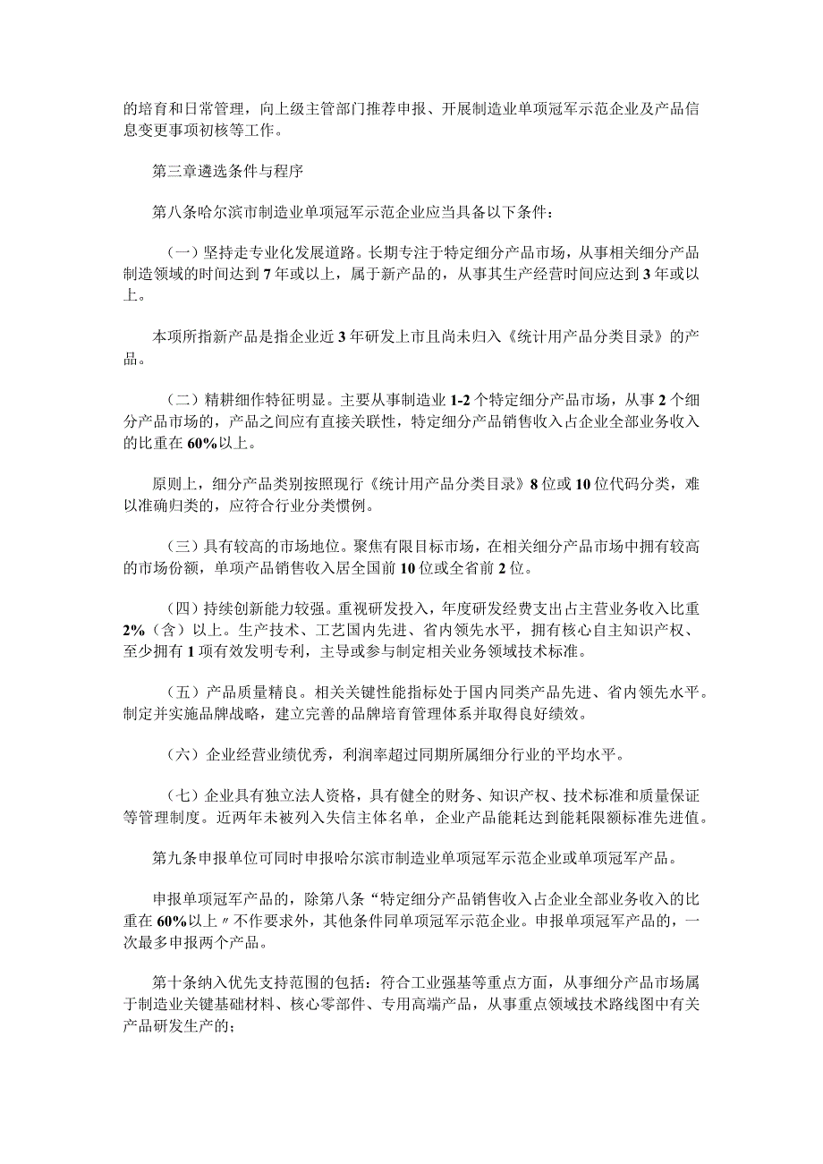 哈尔滨市制造业单项冠军示范企业及产品遴选办法（试行）.docx_第2页