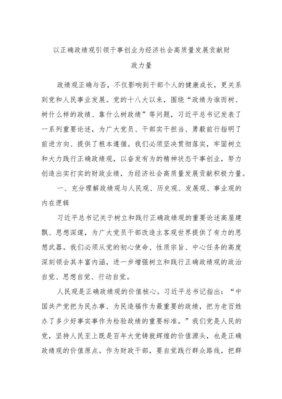 以正确政绩观引领干事创业为经济社会高质量发展贡献财政力量.docx_第1页