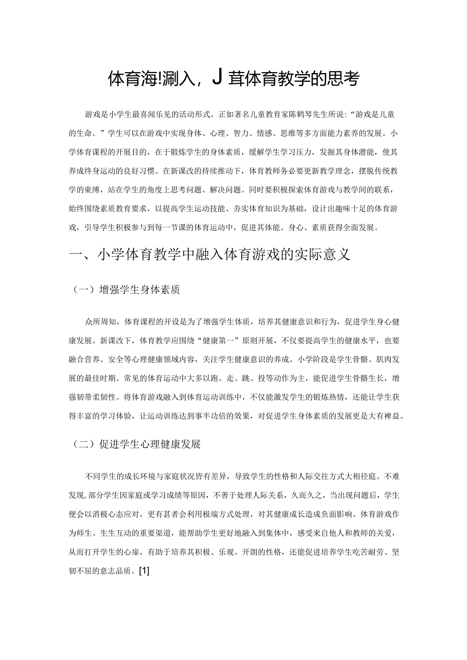 体育游戏融入小学体育教学的思考.docx_第1页