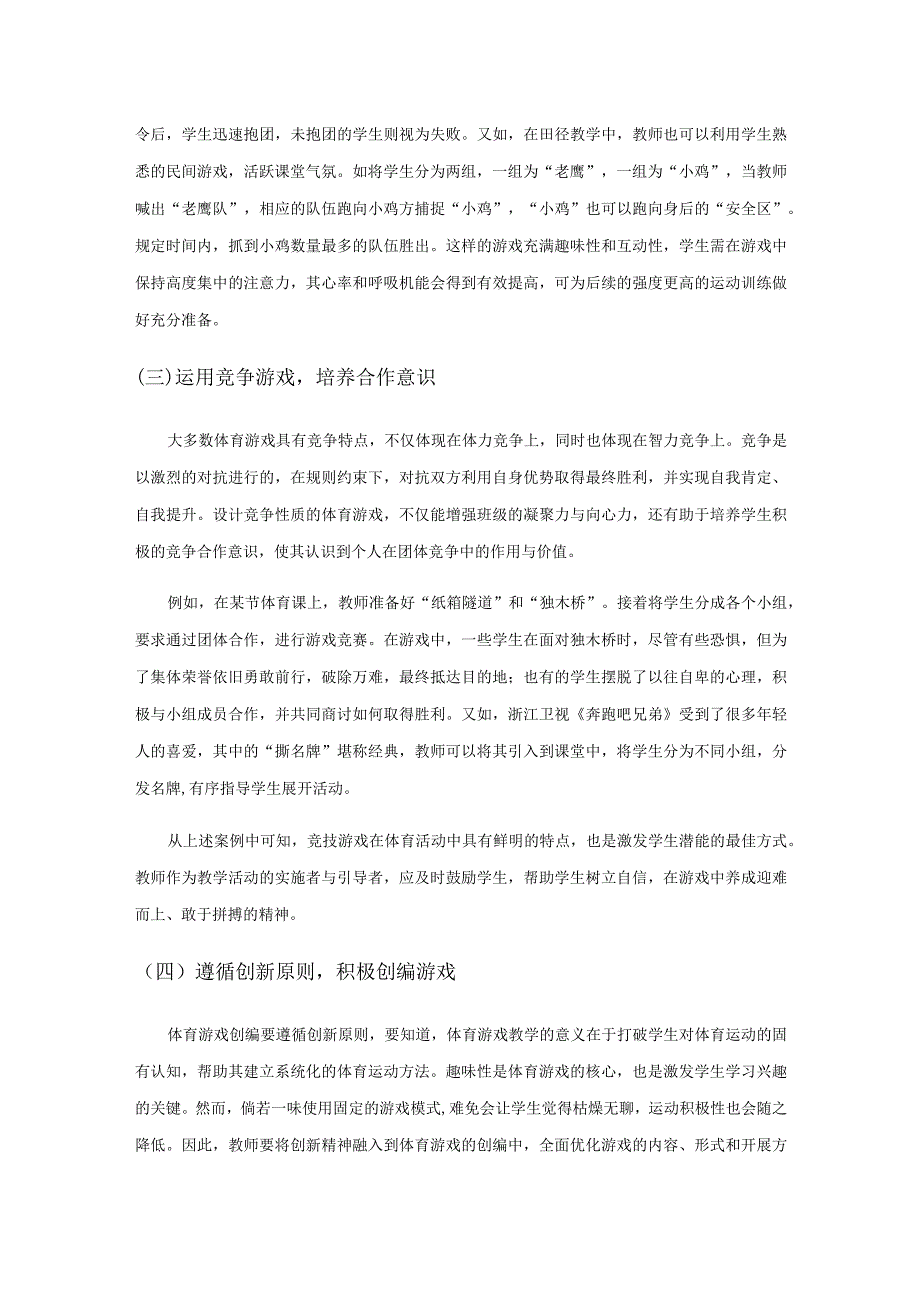 体育游戏融入小学体育教学的思考.docx_第3页