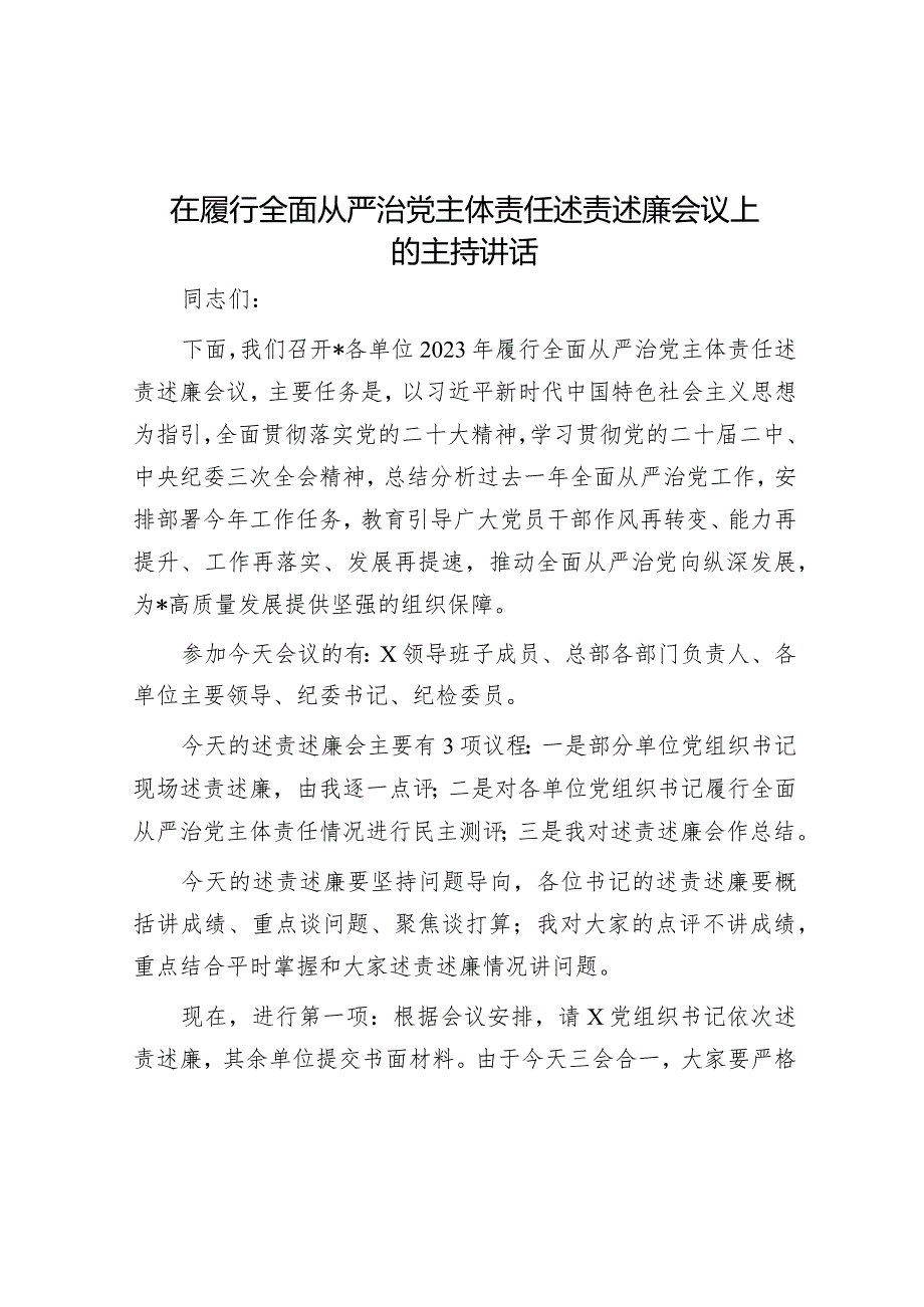 在履行全面从严治党主体责任述责述廉会议上的主持讲话&市委书记在市“锚定百千万争当排头兵”乡村振兴示范创建比学活动现场会上的讲话.docx_第1页