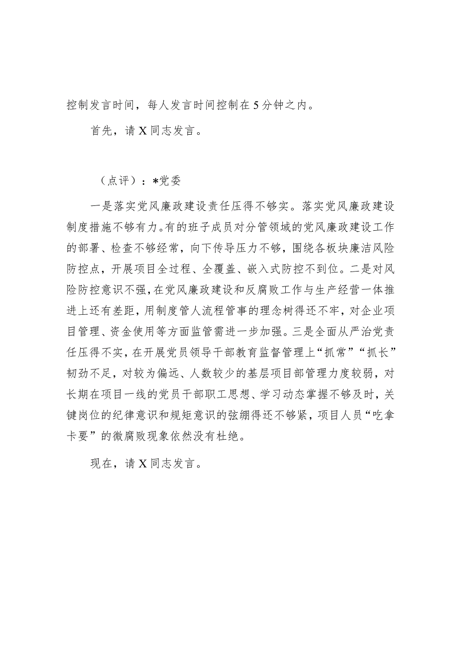 在履行全面从严治党主体责任述责述廉会议上的主持讲话&市委书记在市“锚定百千万争当排头兵”乡村振兴示范创建比学活动现场会上的讲话.docx_第2页