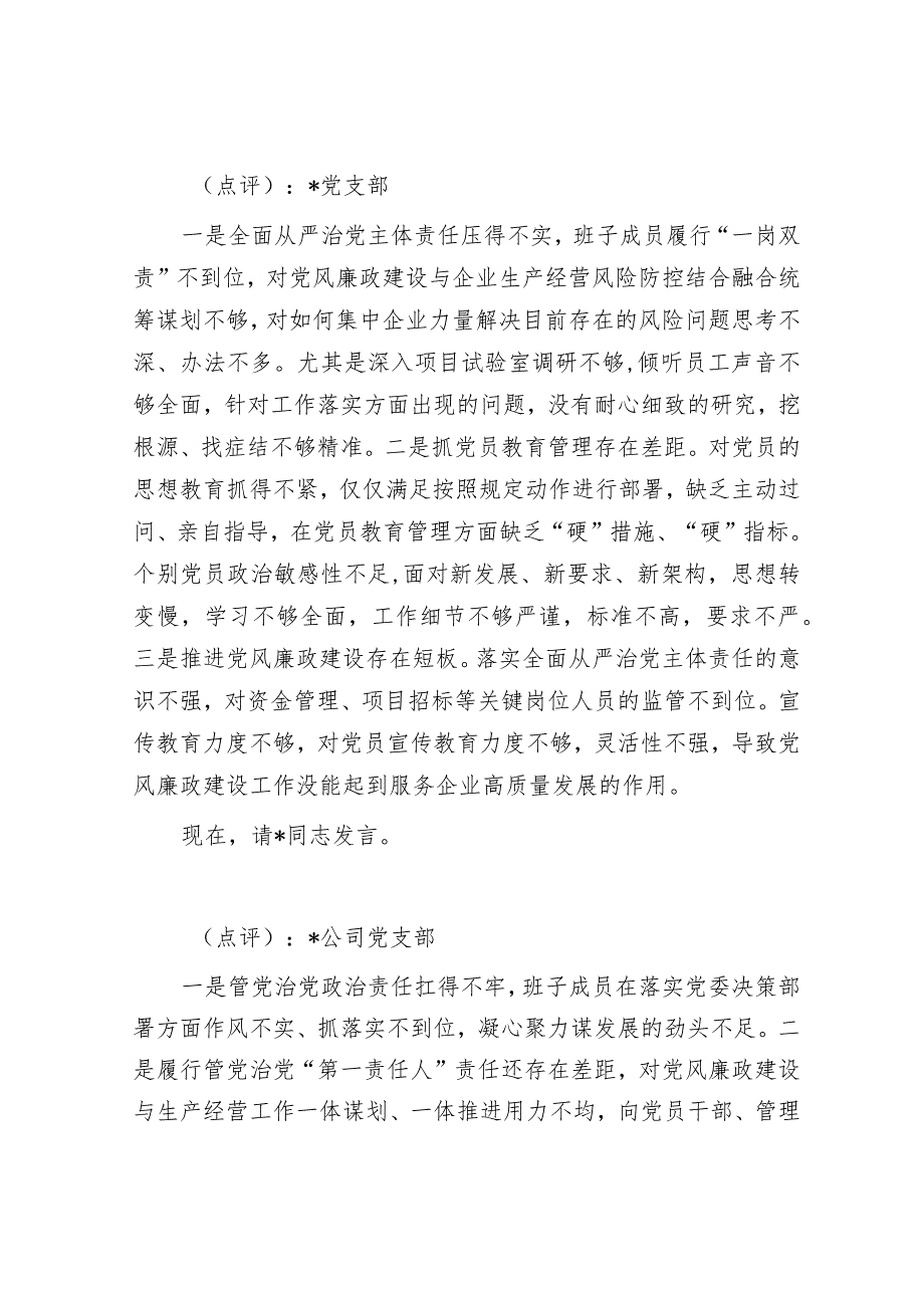 在履行全面从严治党主体责任述责述廉会议上的主持讲话&市委书记在市“锚定百千万争当排头兵”乡村振兴示范创建比学活动现场会上的讲话.docx_第3页