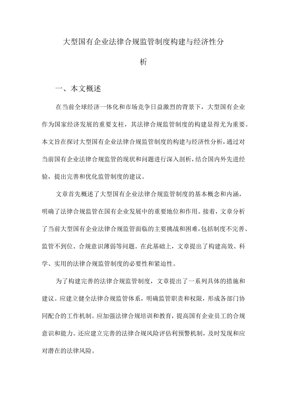 大型国有企业法律合规监管制度构建与经济性分析.docx_第1页