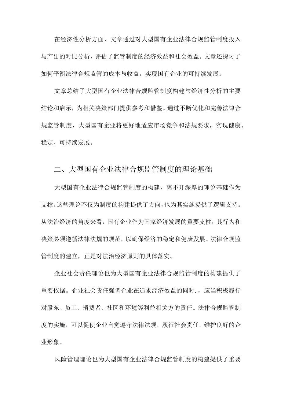 大型国有企业法律合规监管制度构建与经济性分析.docx_第2页