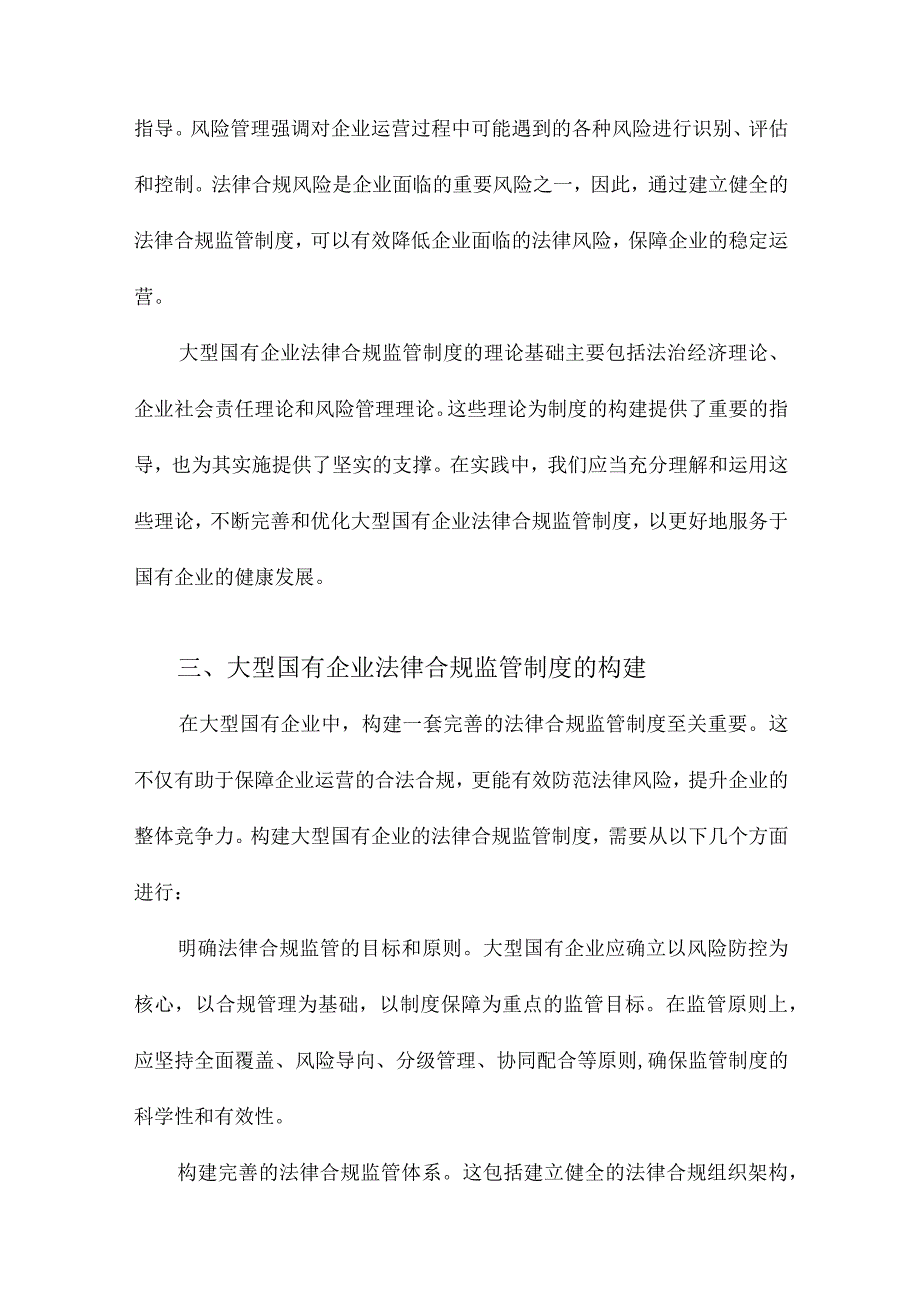 大型国有企业法律合规监管制度构建与经济性分析.docx_第3页