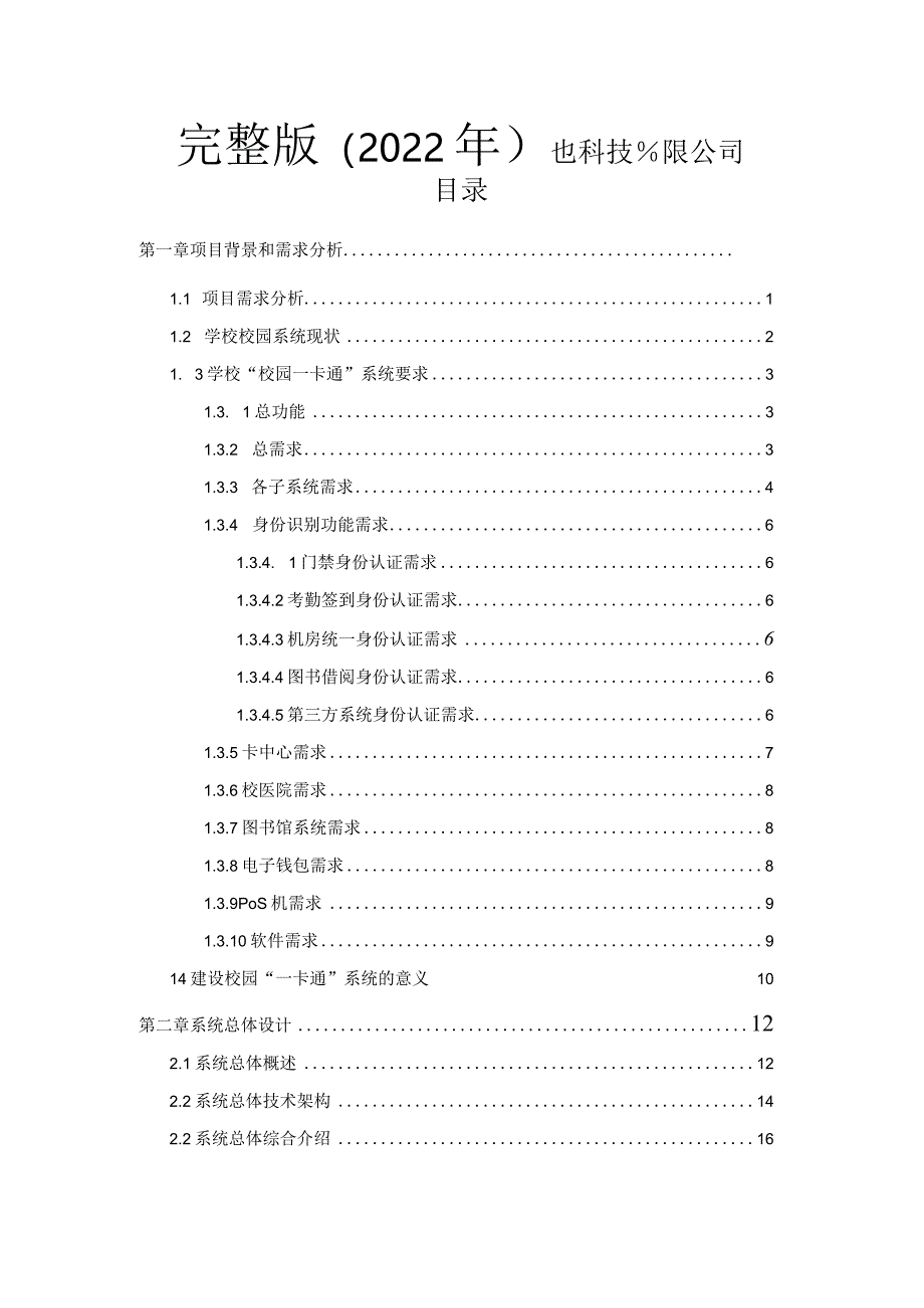 完整版（2022年）大学城智能化解决方案.docx_第1页