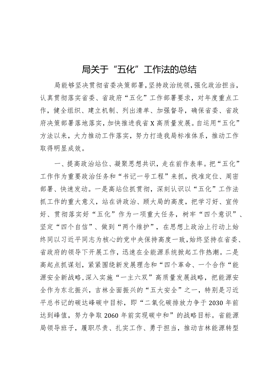 关于“五化”工作法的总结.docx_第1页