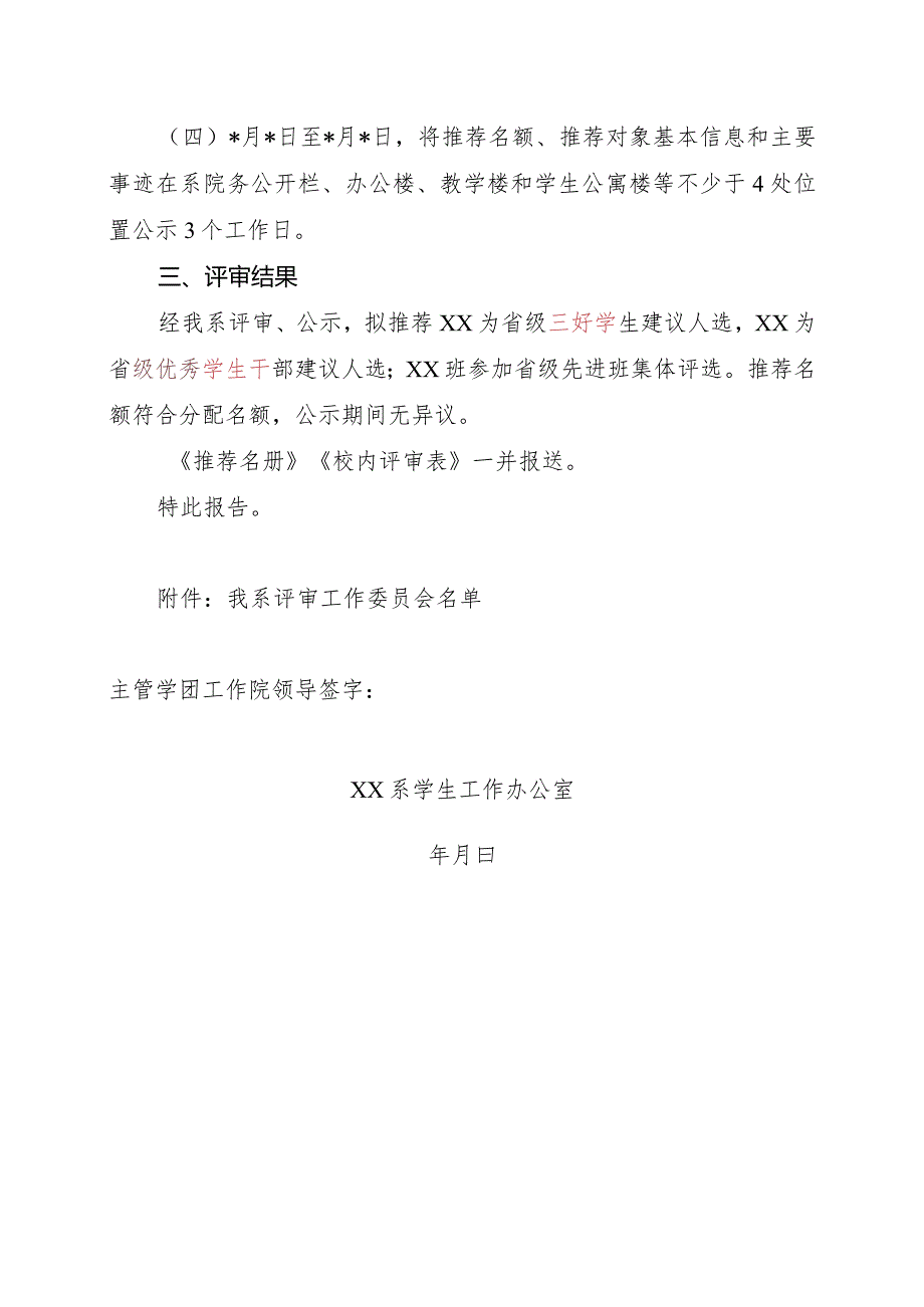 各系省级三好学生、优秀学生干部和先进班集体评审工作报告模板.docx_第2页