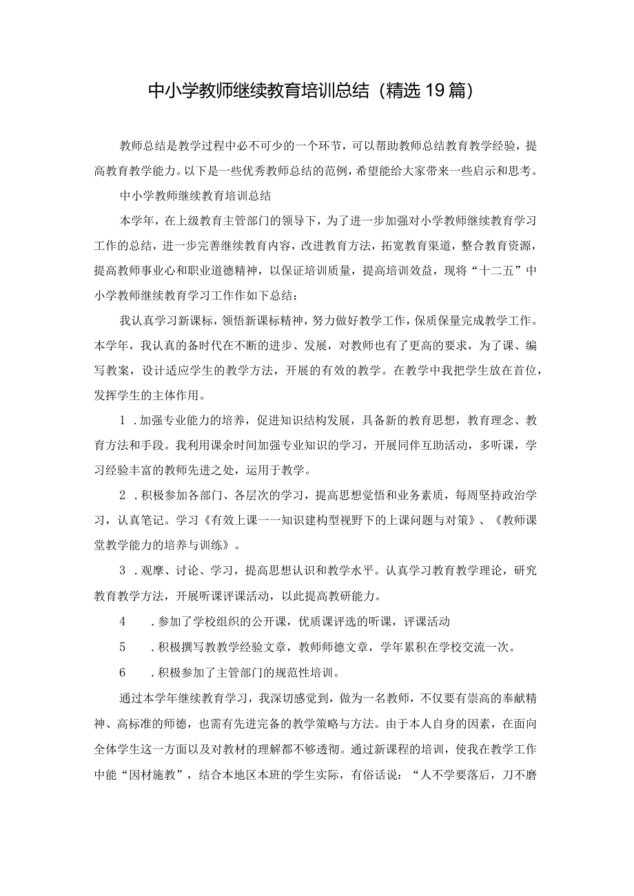 中小学教师继续教育培训总结（精选19篇）.docx_第1页