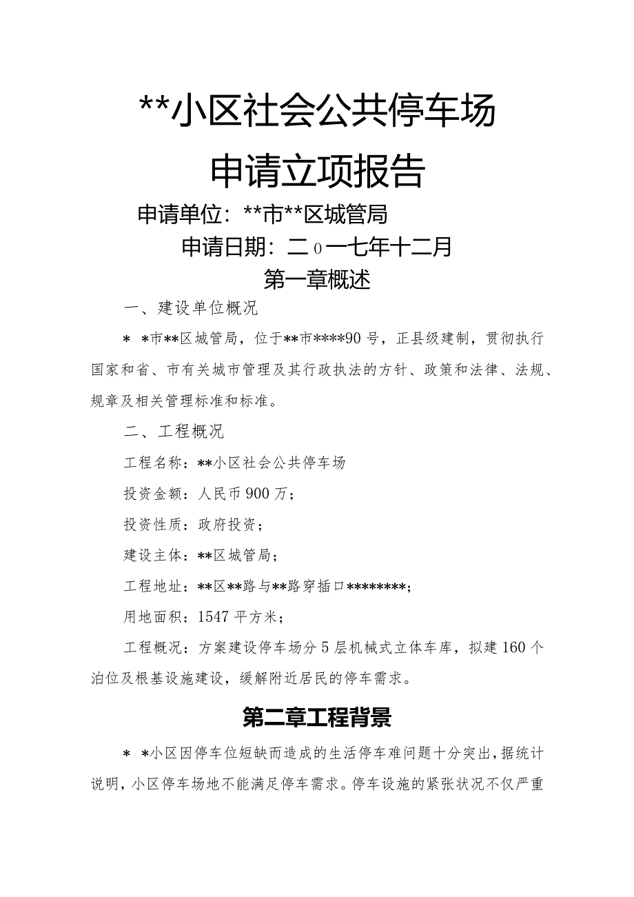 停车场项目立项申请报告实施报告.docx_第1页