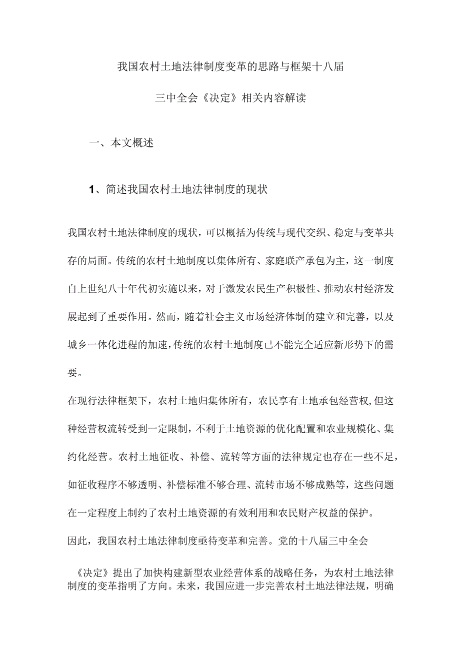 我国农村土地法律制度变革的思路与框架十八届三中全会《决定》相关内容解读.docx_第1页