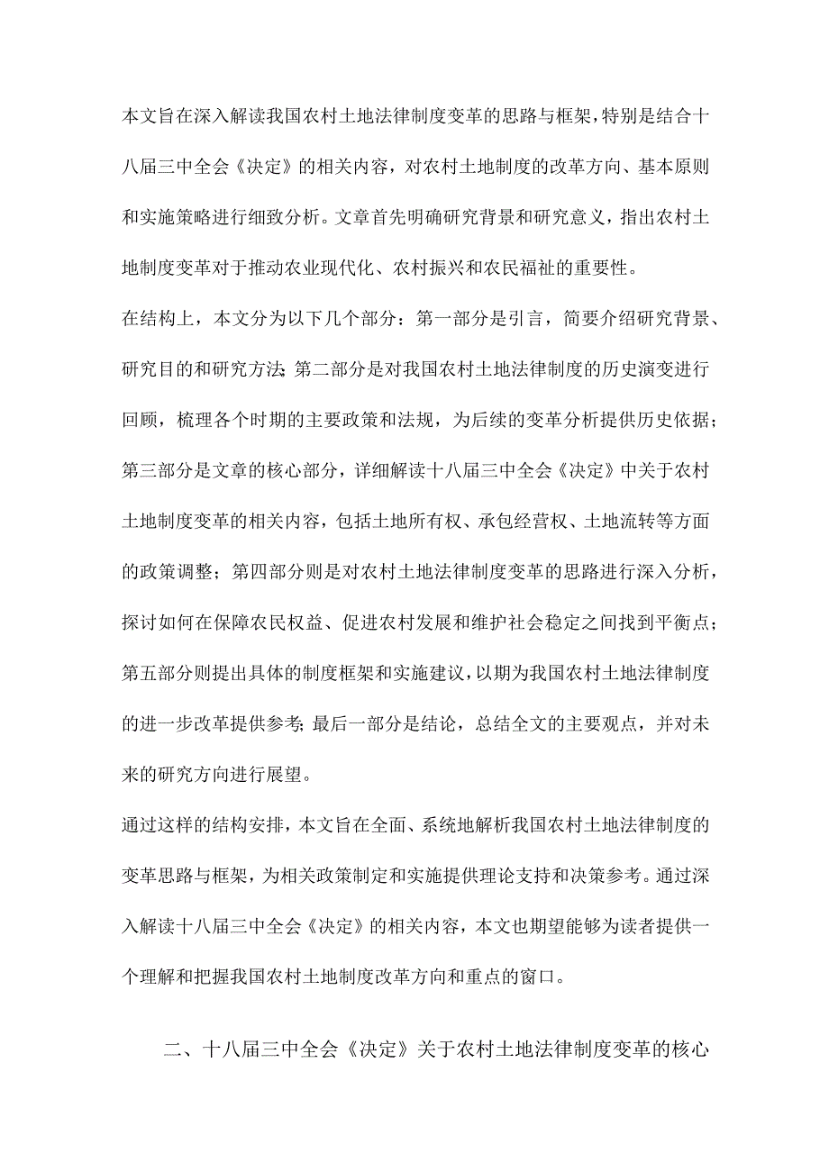 我国农村土地法律制度变革的思路与框架十八届三中全会《决定》相关内容解读.docx_第3页