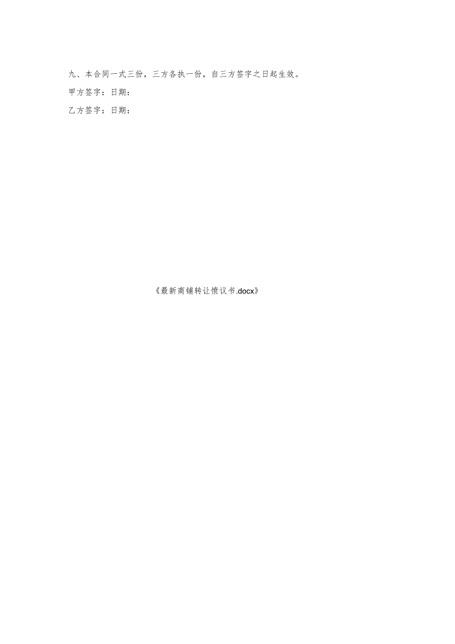 商铺转让协议书.docx_第2页