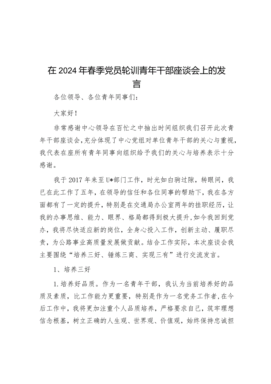 在2024年春季党员轮训青年干部座谈会上的发言&纪检干部演讲稿：点亮初心 整装再出发.docx_第1页