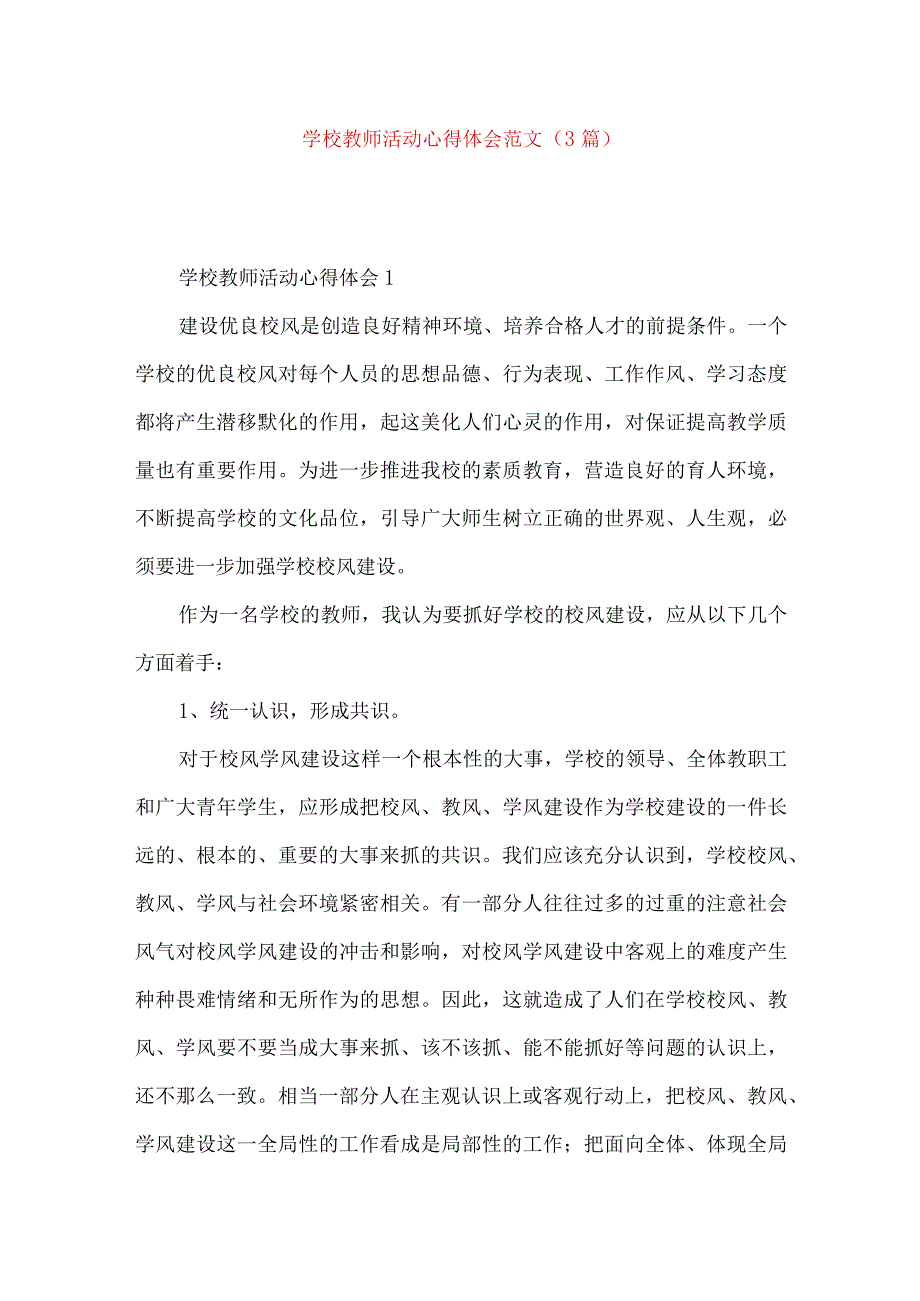 学校教师活动心得体会范文（3篇）.docx_第1页