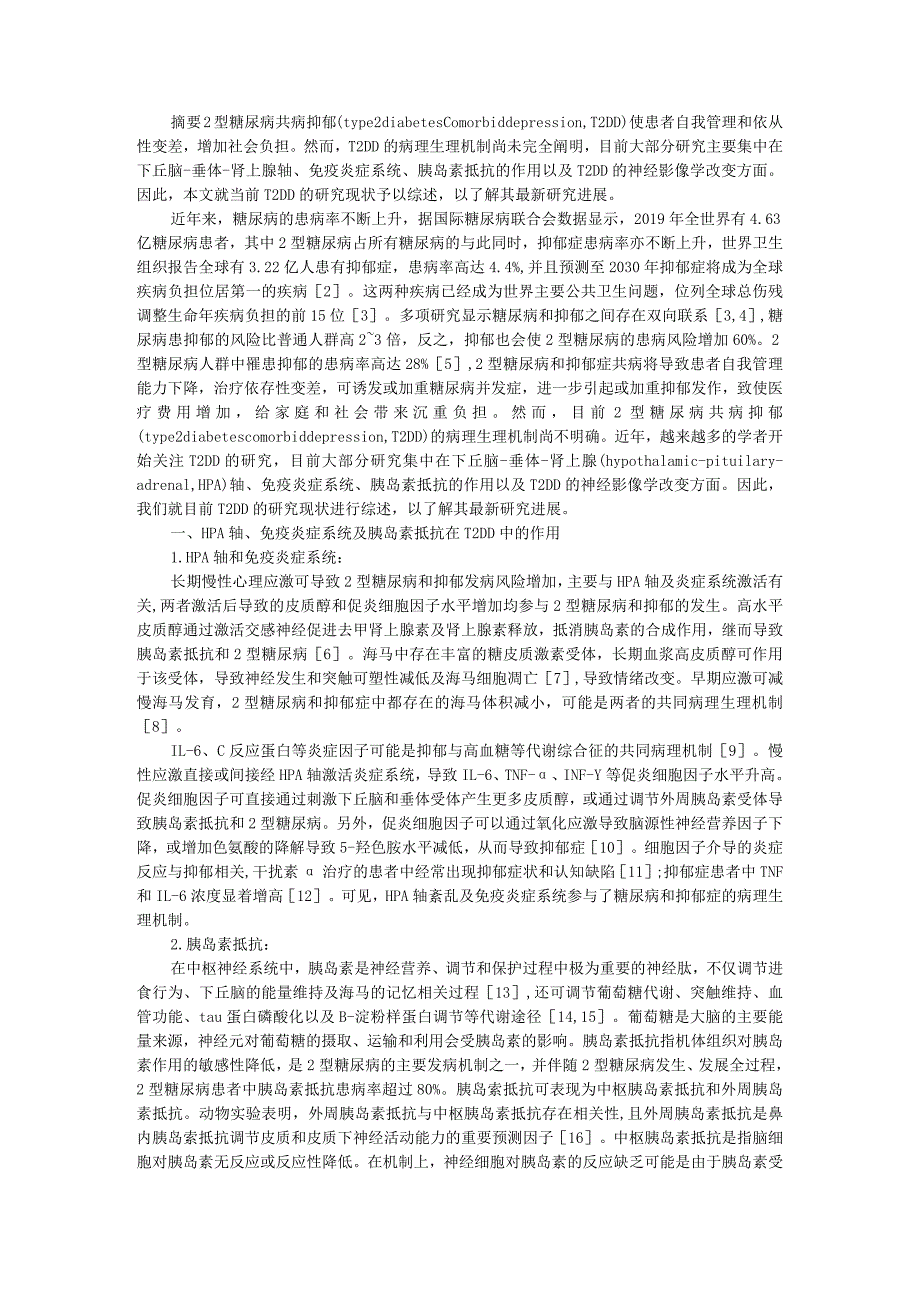 （综述）2型糖尿病共病抑郁的神经病理生理机制研究进展.docx_第1页