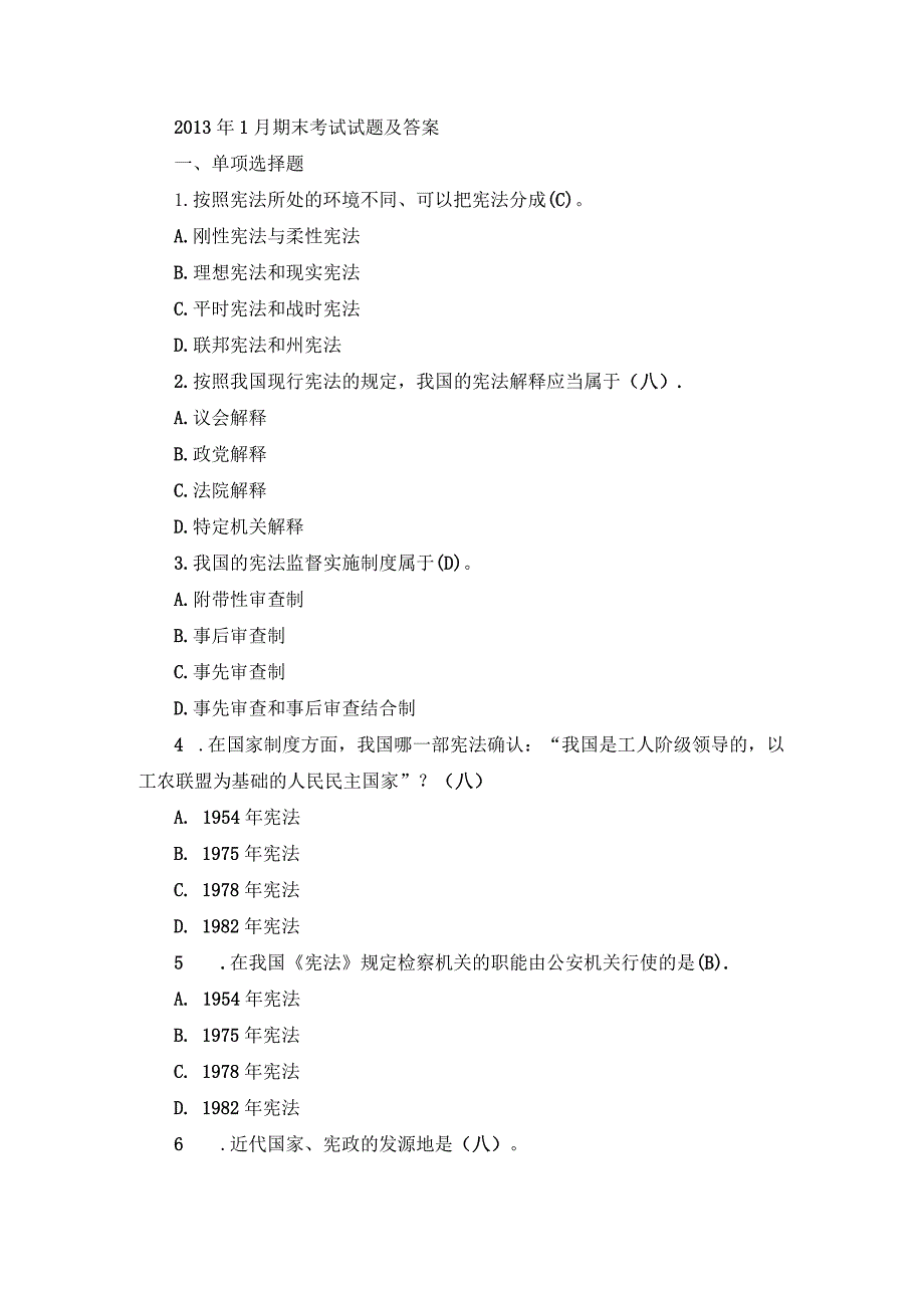 国开专科《宪法学》期末真题及答案（2013.1-2018.7）.docx_第1页