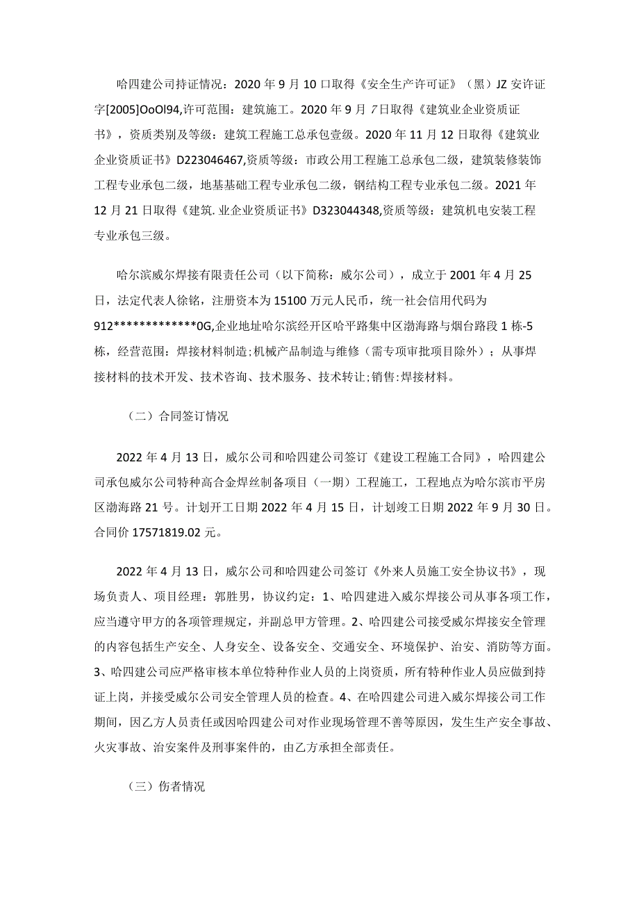 平房区哈尔滨市第四建筑工程公司“9·22”高处坠落一般事故调查报告.docx_第2页