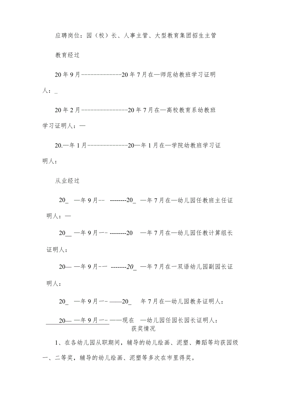 幼儿园入园简历（优秀9篇）.docx_第2页