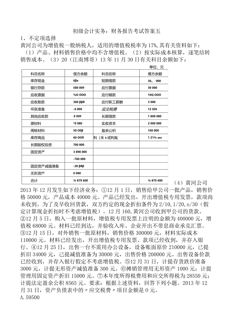 初级会计实务：财务报告考试答案五.docx_第1页