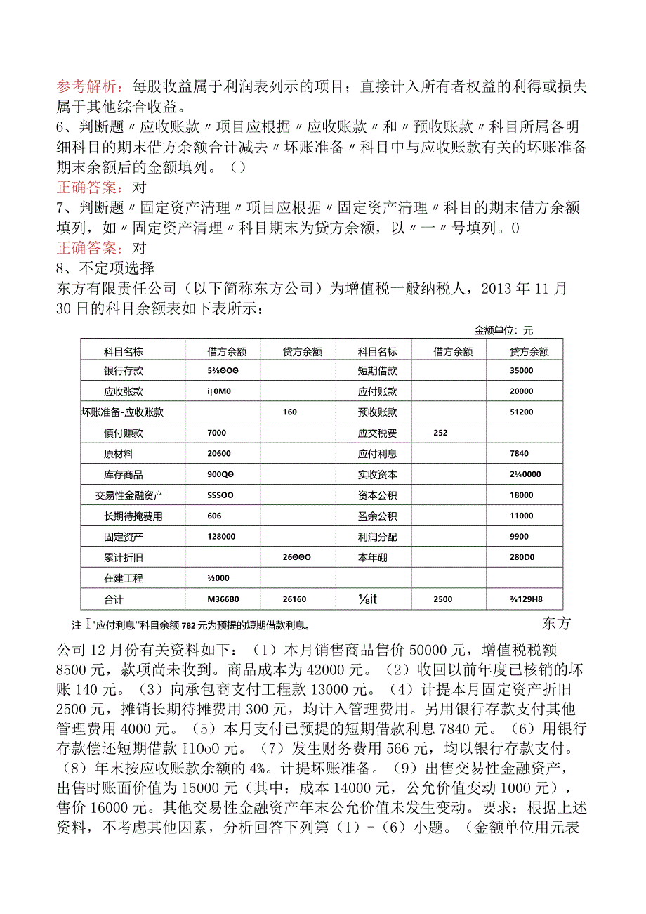 初级会计实务：财务报告考试答案五.docx_第3页