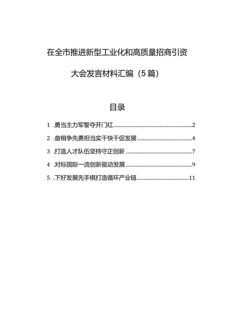 在全市推进新型工业化和高质量招商引资大会发言材料汇编（5篇）.docx_第1页