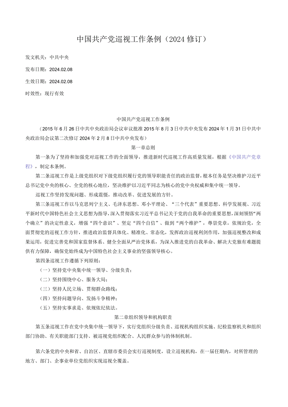 中国共产党巡视工作条例（2024修订）_2024.02.08生效_全文.docx_第1页