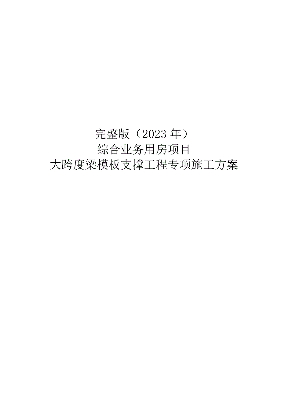 完整版（2023年）综合业务用房项目大跨度梁模板支撑工程专项施工方案.docx_第1页