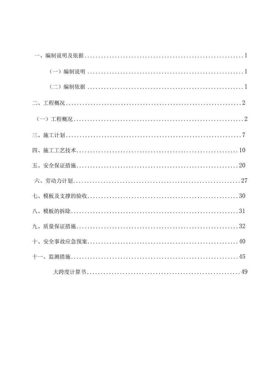 完整版（2023年）综合业务用房项目大跨度梁模板支撑工程专项施工方案.docx_第2页