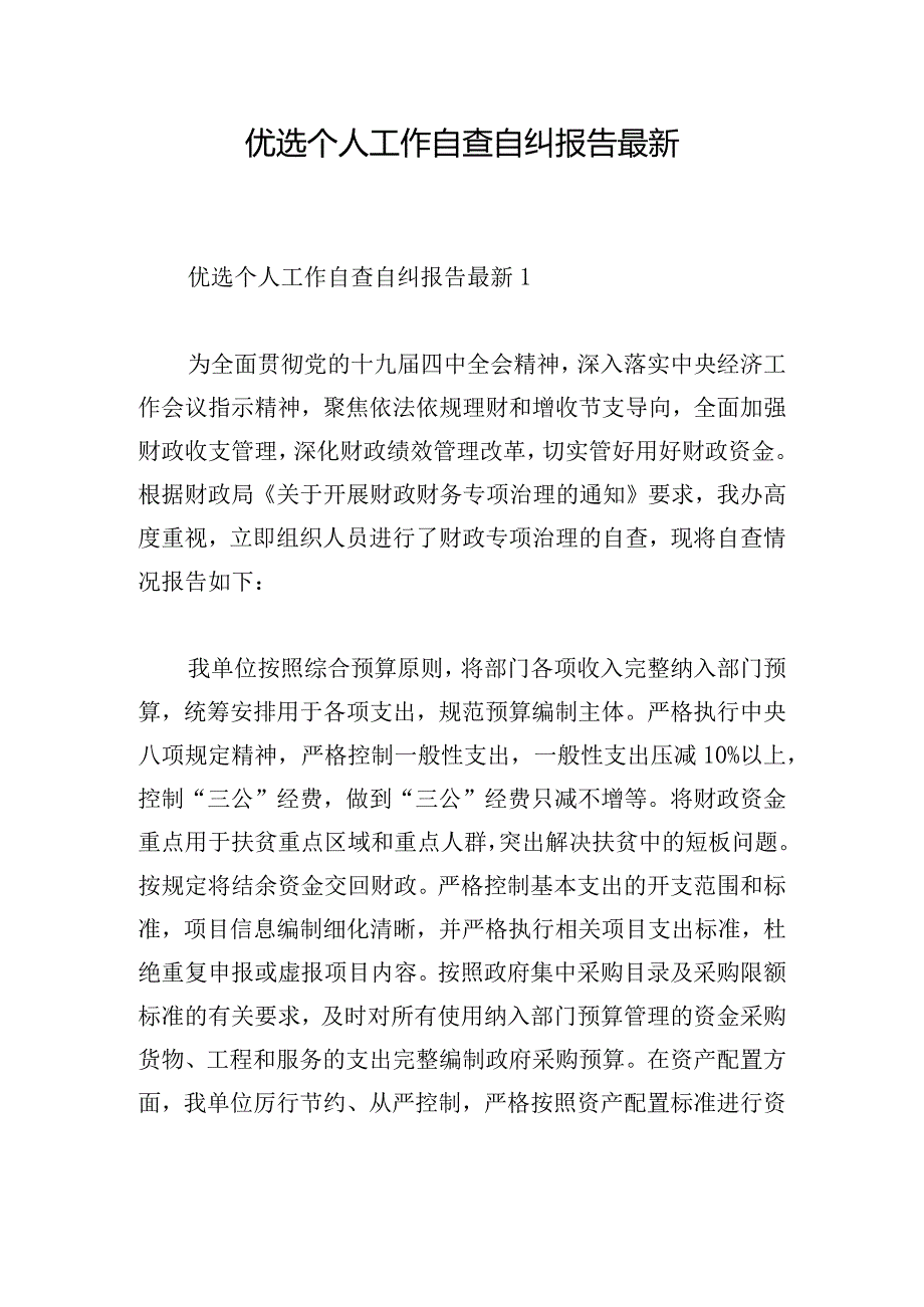 优选个人工作自查自纠报告最新.docx_第1页