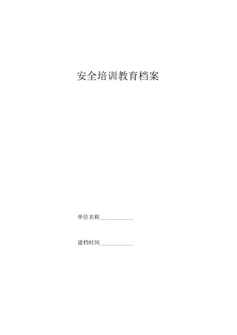 培训教育档案.docx_第1页