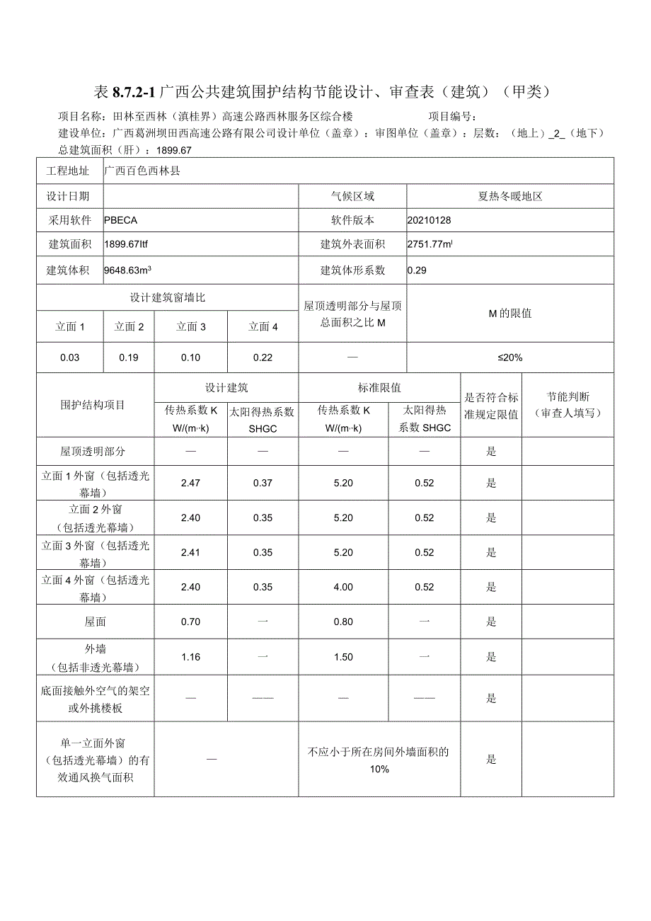 公共建筑节能设计备案表2021.05.docx_第1页