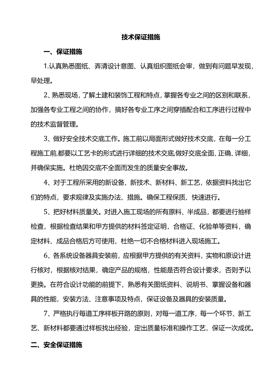 技术保证措施.docx_第1页