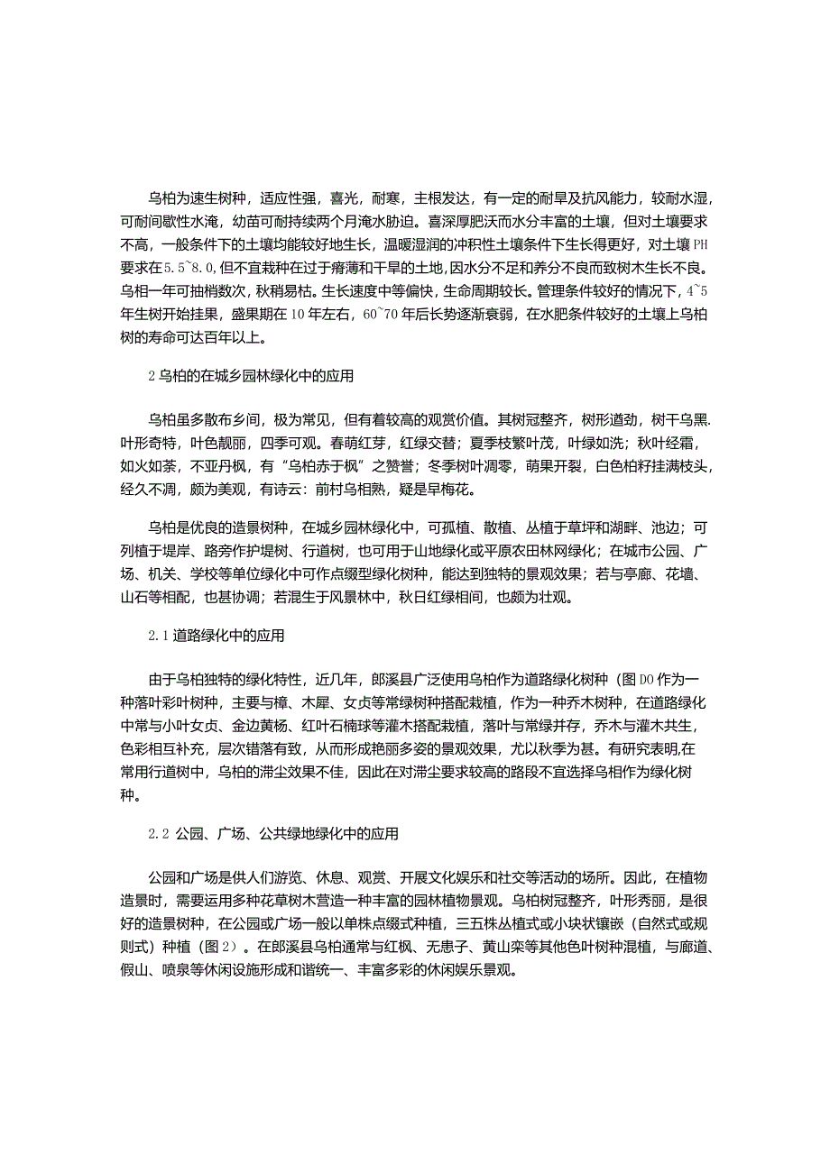 乌桕的主要性状及其在园林绿化中的应用.docx_第2页