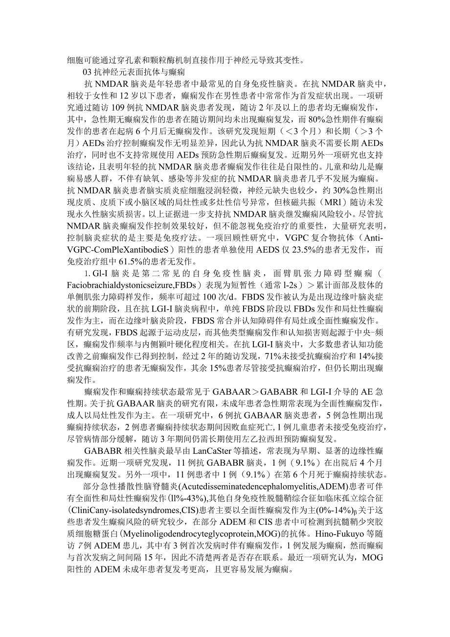 (神经综述)自身免疫性脑炎继发癫痫风险的相关研究进展.docx_第2页