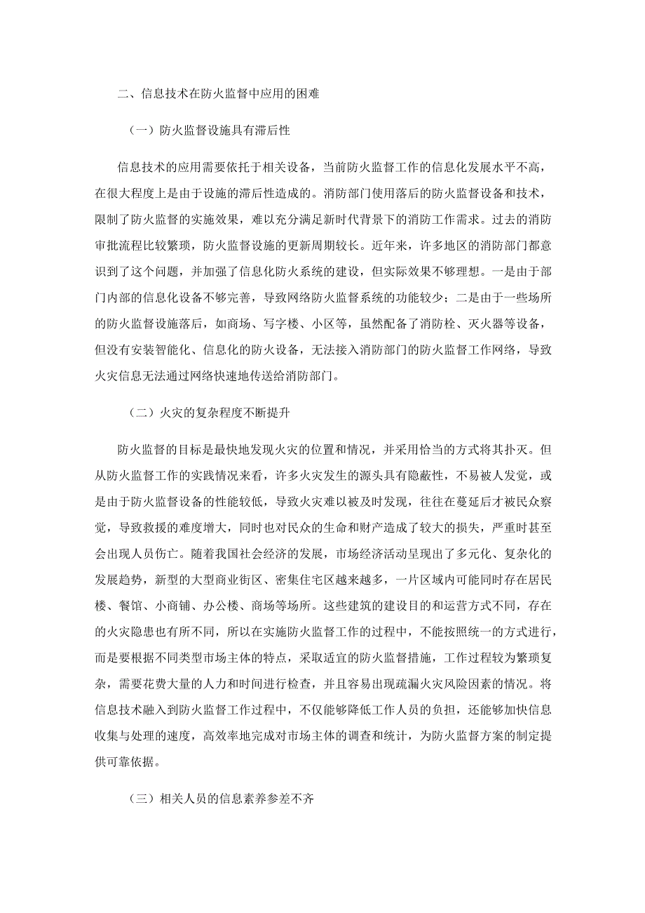 信息技术在防火监督工作中的应用探究.docx_第2页