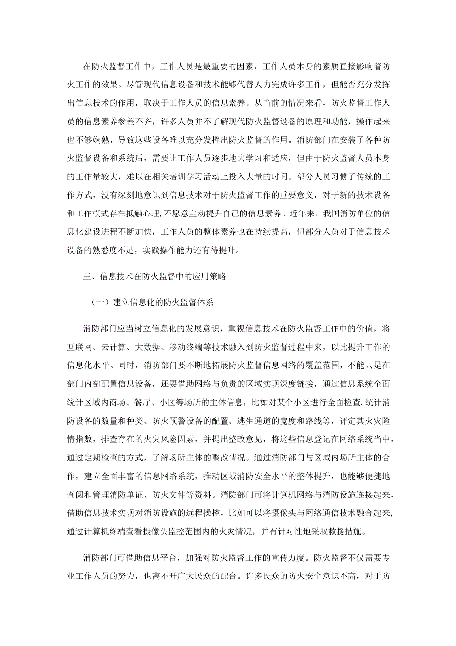 信息技术在防火监督工作中的应用探究.docx_第3页