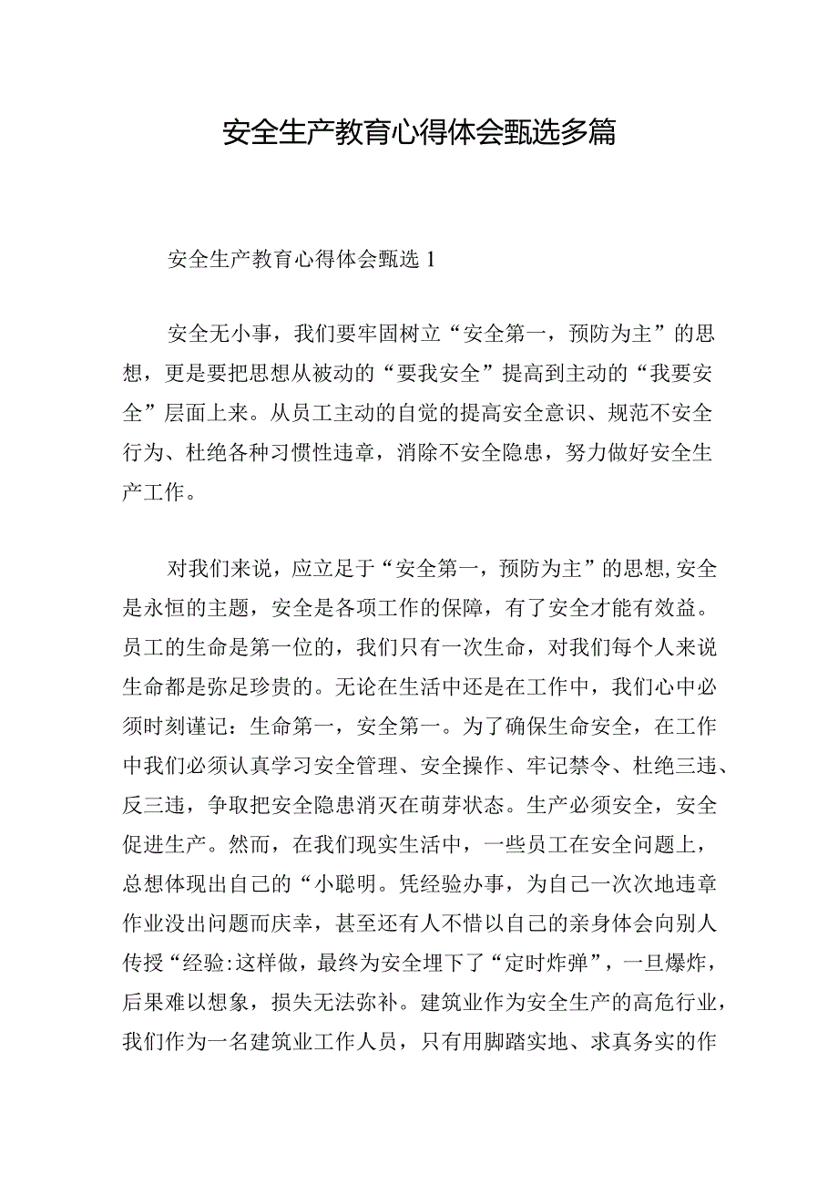 安全生产教育心得体会甄选多篇.docx_第1页