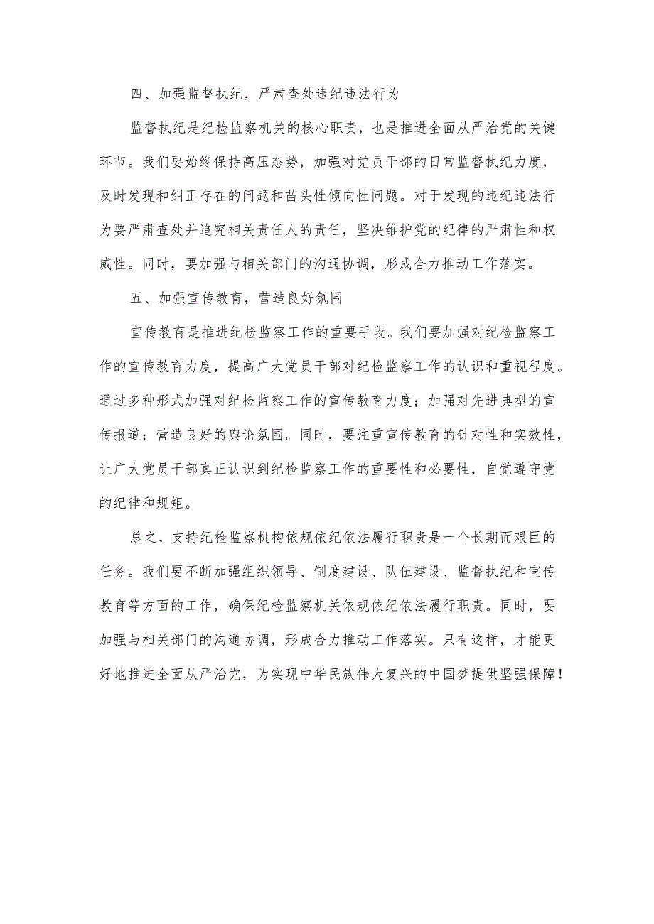 支持纪检监察机构依规依纪依法履行职责情况.docx_第2页