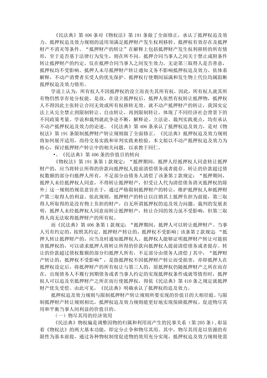 《民法典》不动产抵押权追及效力规则的解释论（以民法典第406条为中心）.docx_第1页