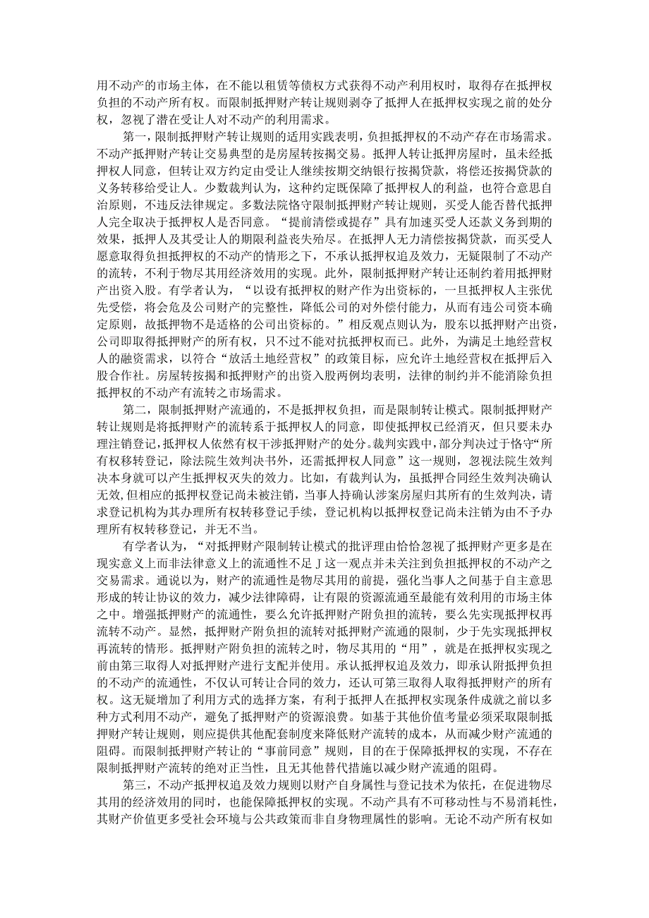 《民法典》不动产抵押权追及效力规则的解释论（以民法典第406条为中心）.docx_第2页