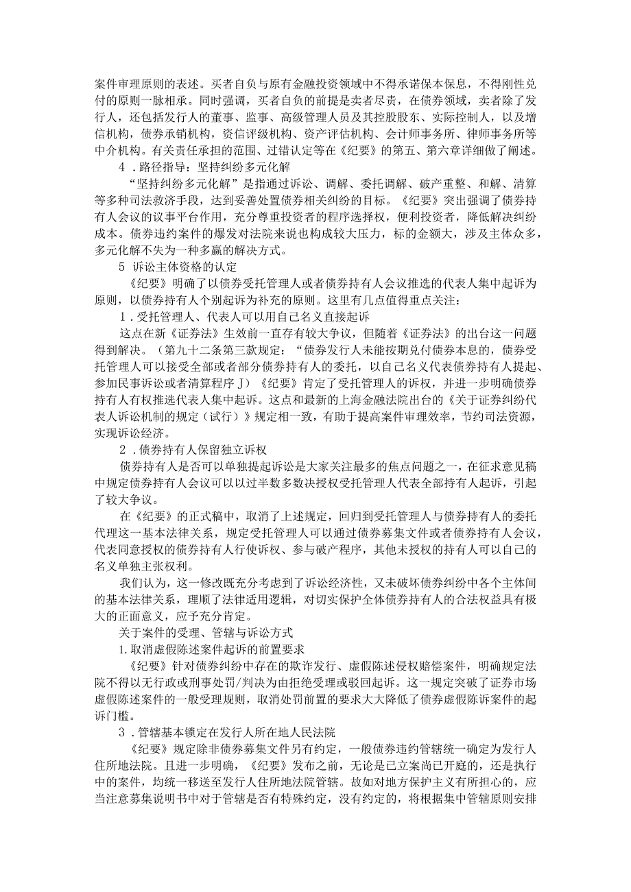 《关于审理债券纠纷相关案件的座谈会纪要》正式稿对比与解读.docx_第2页