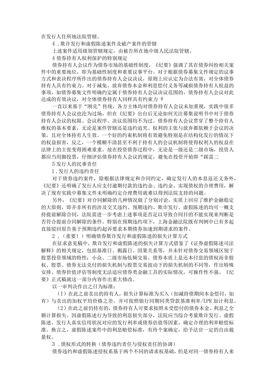 《关于审理债券纠纷相关案件的座谈会纪要》正式稿对比与解读.docx_第3页