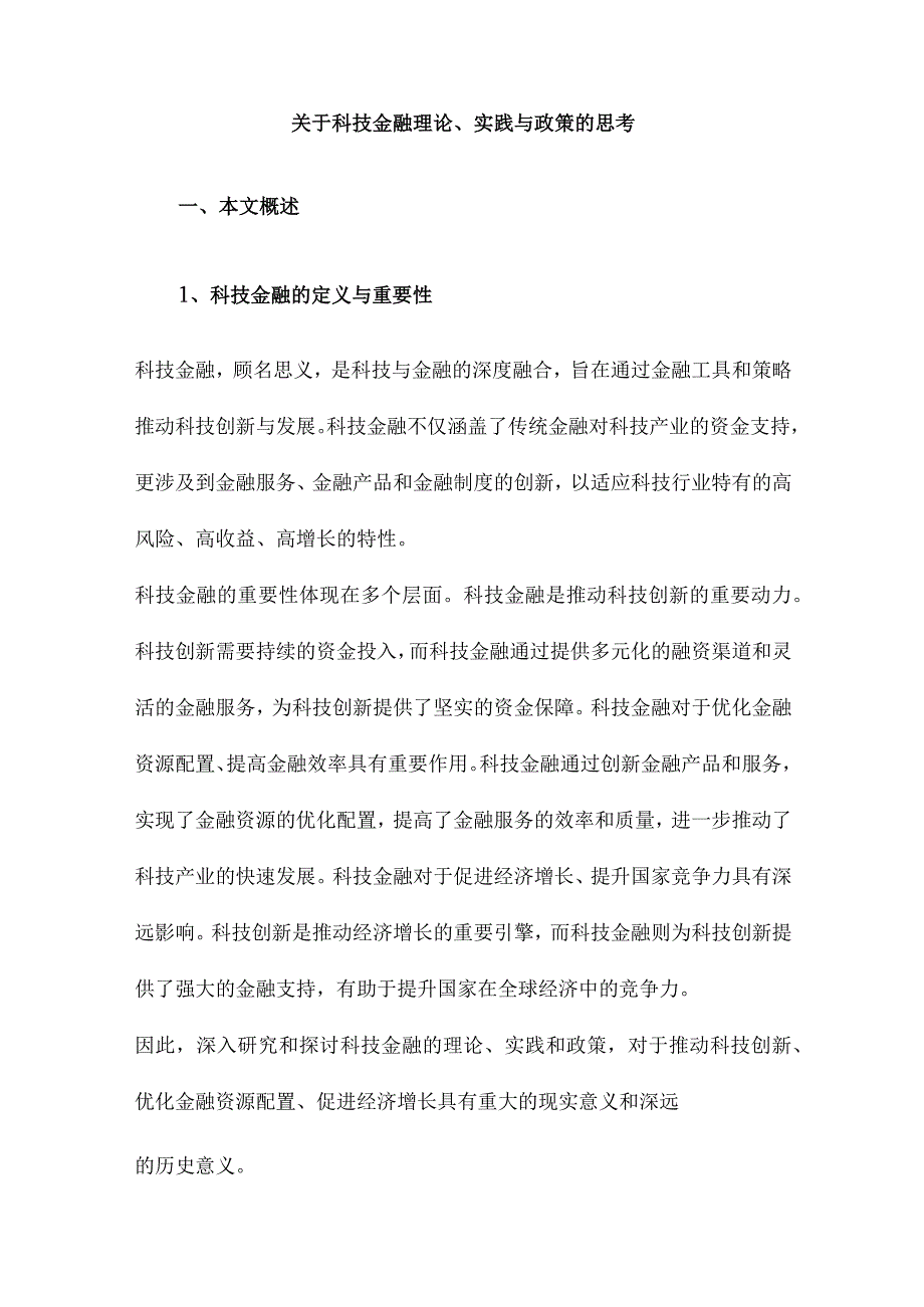 关于科技金融理论、实践与政策的思考.docx_第1页