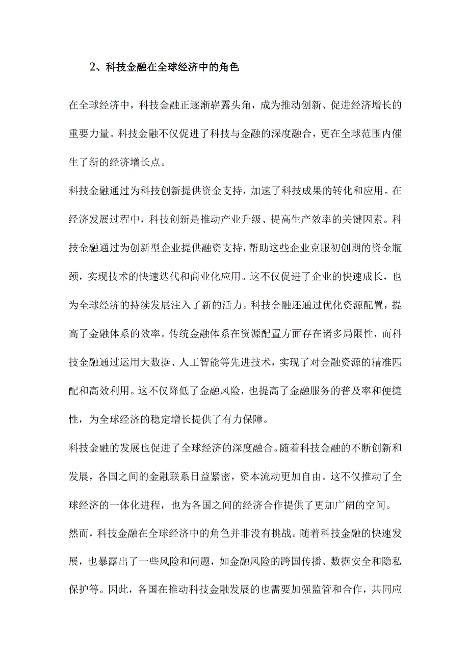 关于科技金融理论、实践与政策的思考.docx_第2页